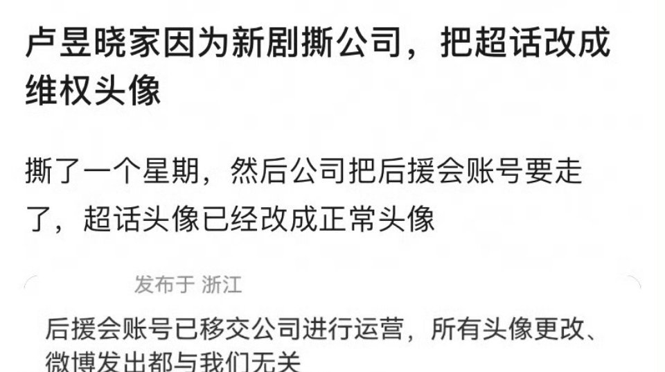 之前卢昱晓后援会抵制《轧戏》，现在公司把后援会账号收回去了不都说了吗，官方后援会