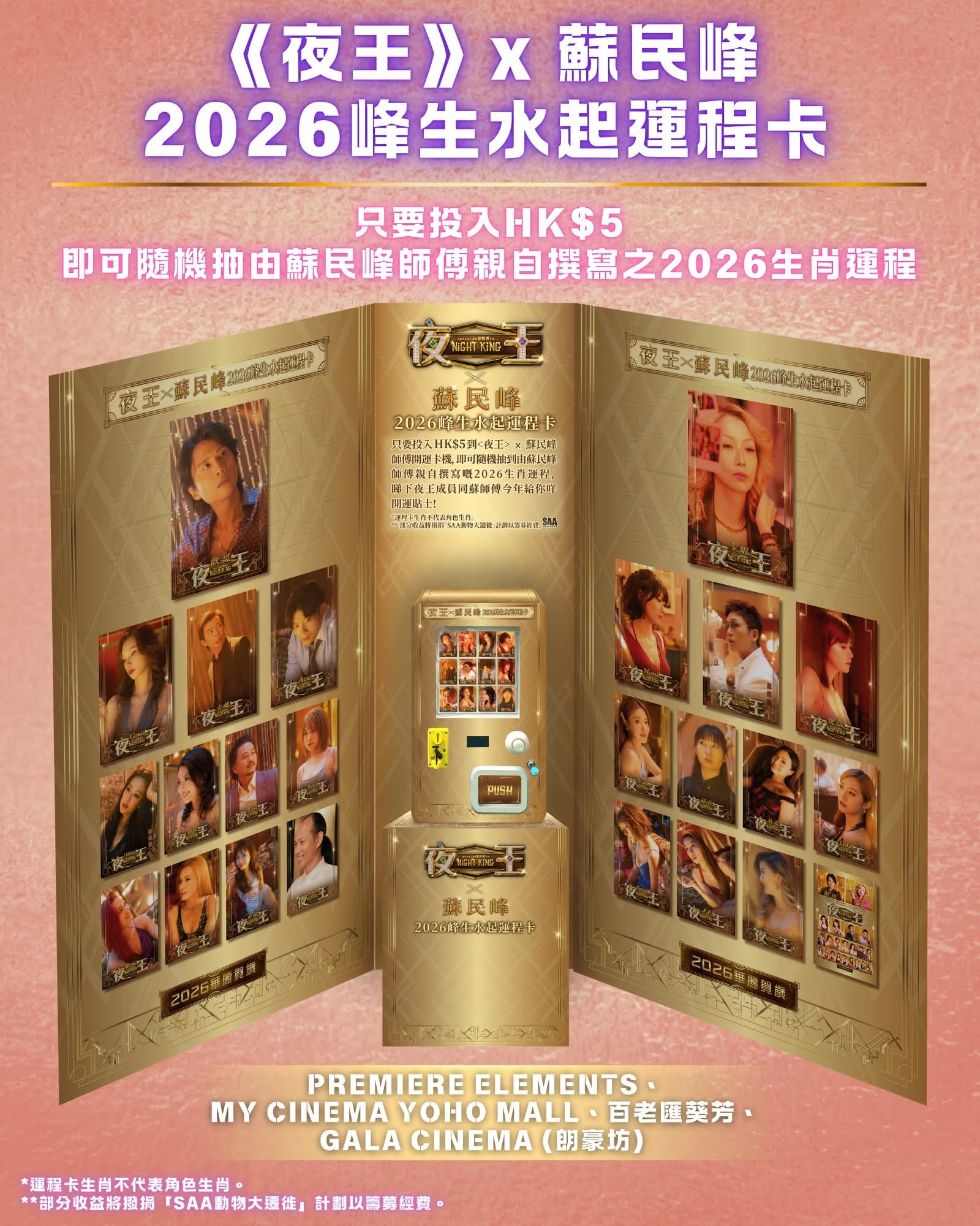 香港影讯 电影《夜王》风生水起运程卡正式登陆！指定戏院投入5蚊硬币就可抽卡。【一