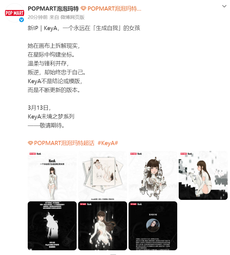 【#泡泡玛特新IPKeyA将发布#】 2月27日，预告新IP——KeyA，一个永
