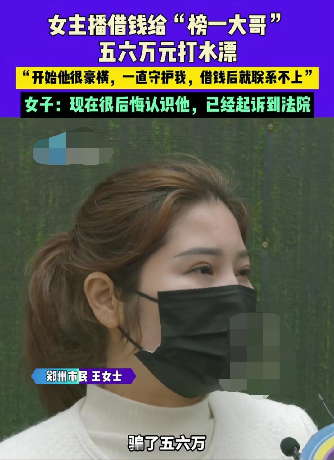 河南郑州。女主播遇到一豪横的“榜一大哥”，给她刷了好多礼物，女主播到手3000块