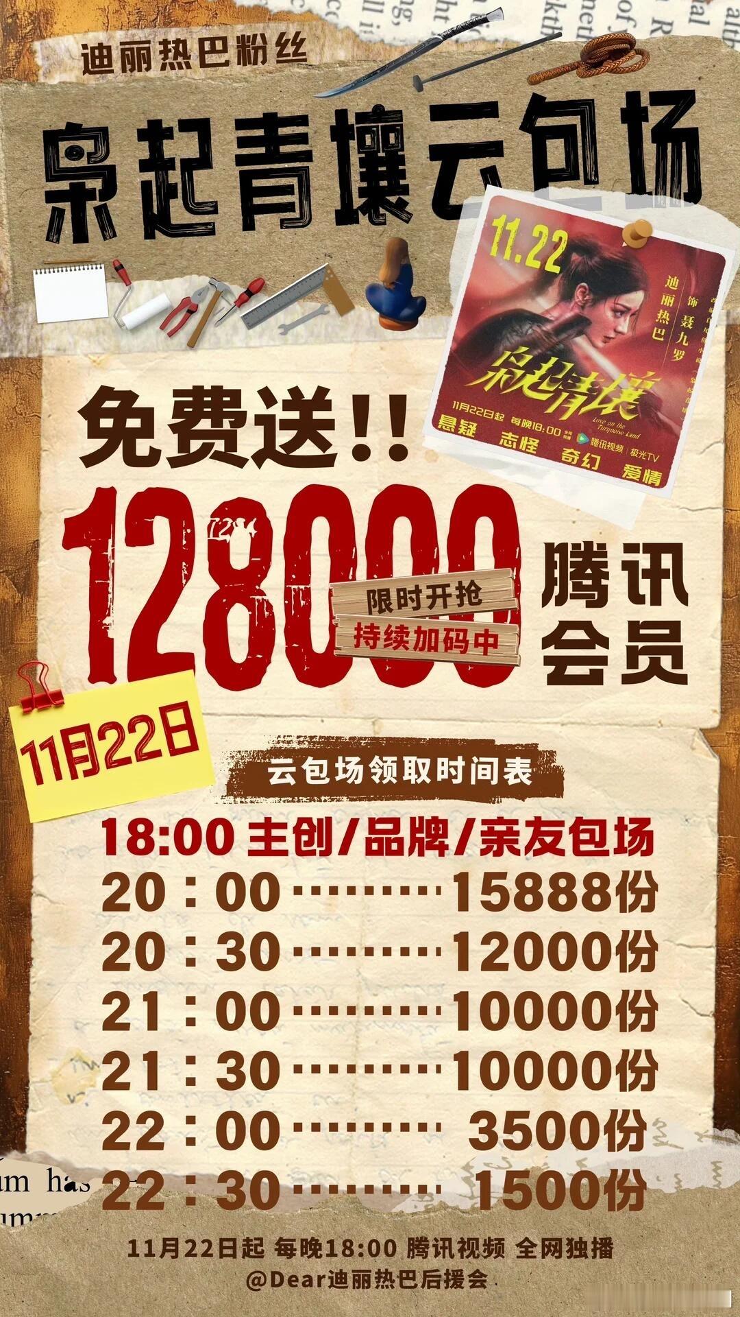 迪丽热巴《枭起青壤》今日开播，追剧日历来了，首日云包场就有128000个，不愧是