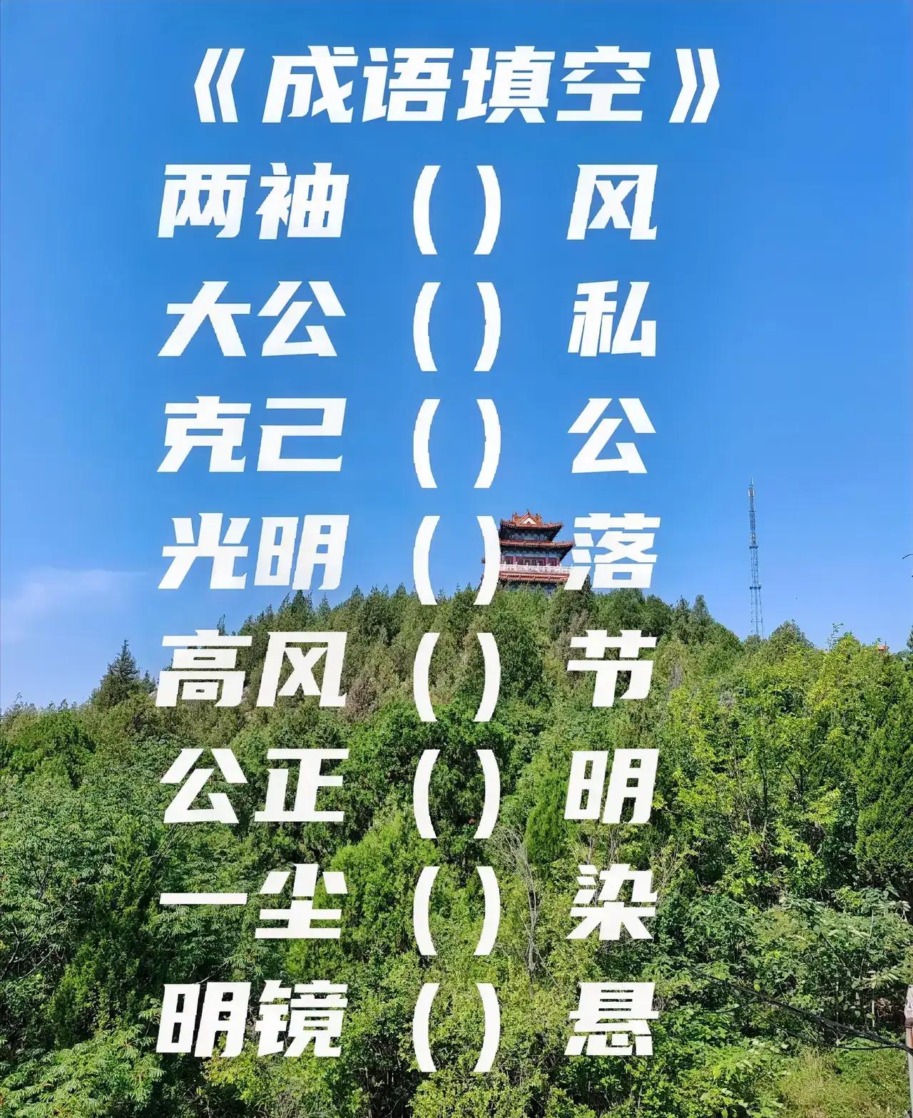 8个成语是什么？都能填对吗？
动动脑不会老。到了一定年纪，提笔忘字，太司空见惯了