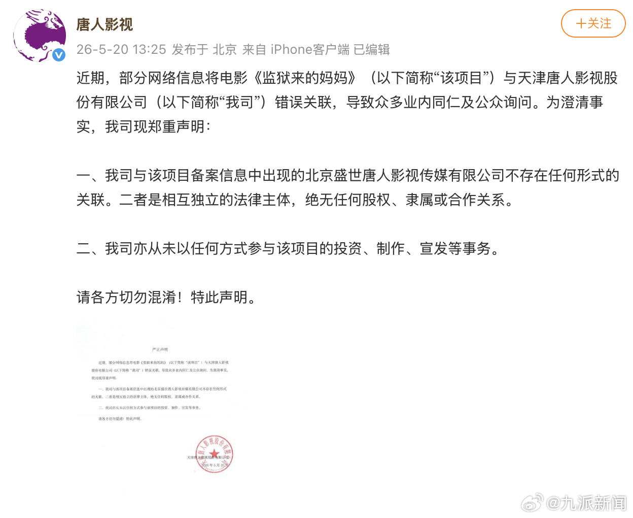 #唐人影视否认参与电影监狱来的妈妈#【#天津唐人影视发声明# 】5月20日，发布
