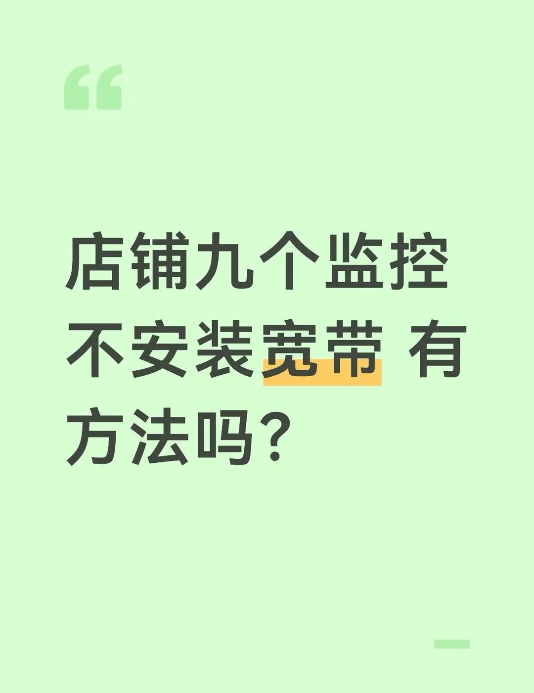 求支招！
店里的宽带用了七八年了 网速非常慢 平时手机都是用的流量勉强够我用 电