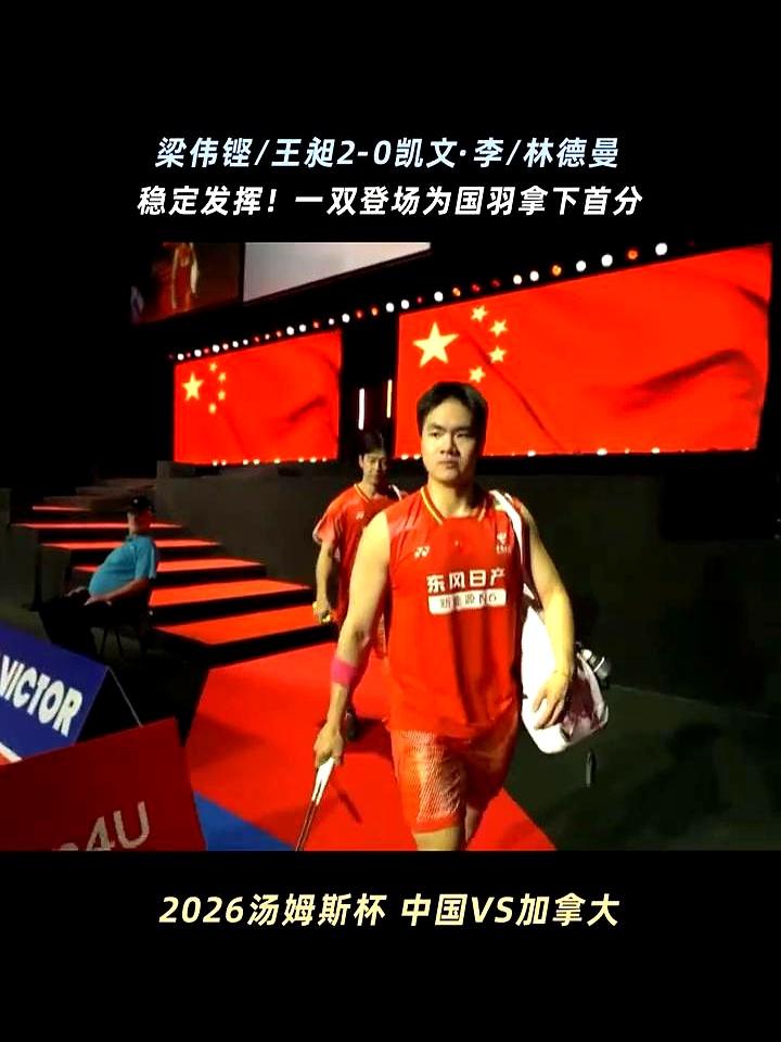 开局就0-1落后，这球还怎么打？
 

丹麦霍森斯，2026汤姆斯杯小组赛，国羽