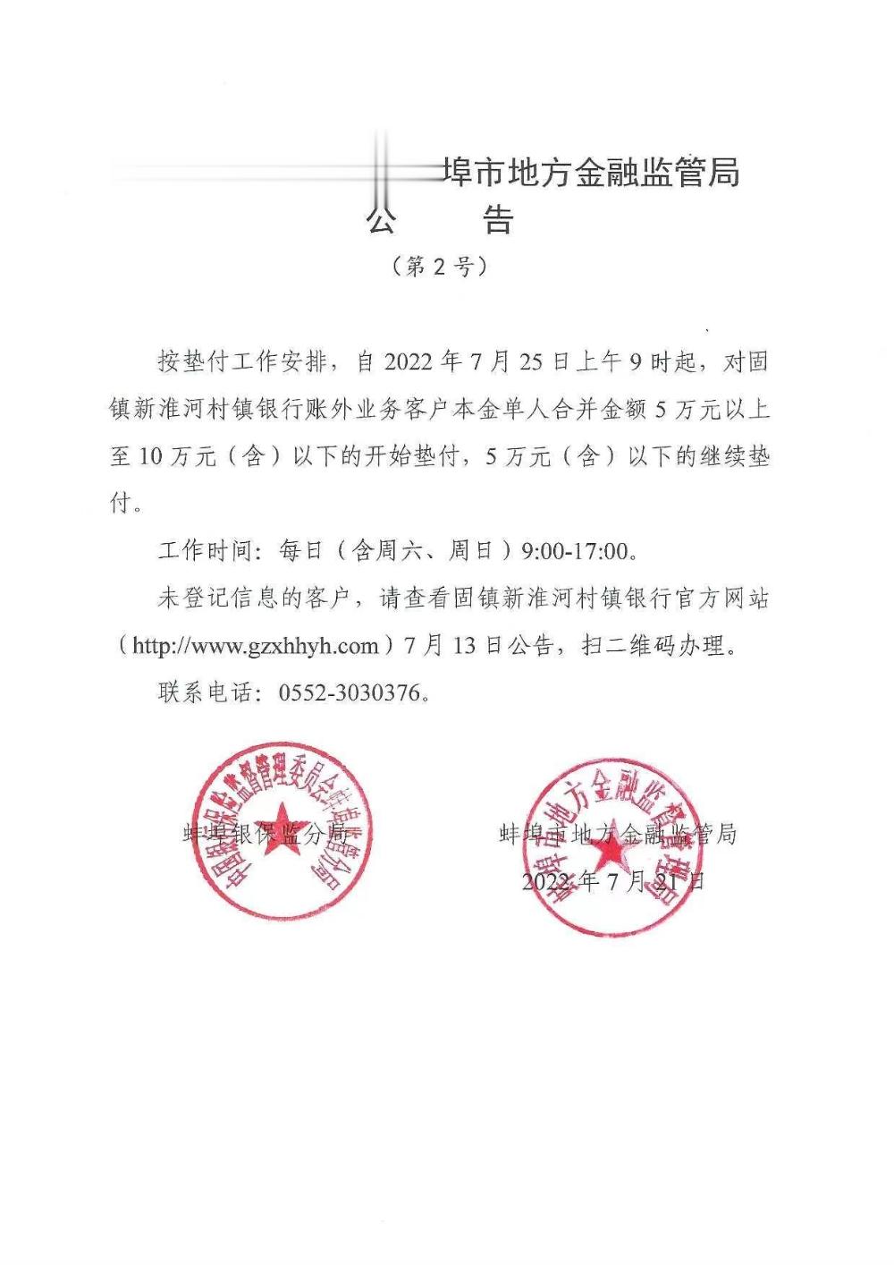 安徽蚌埠: 自7月25日起, 对固镇新淮河村镇银行账外业务客户本金单人合并金额5万元以上至10万元(含)以下的开始垫付