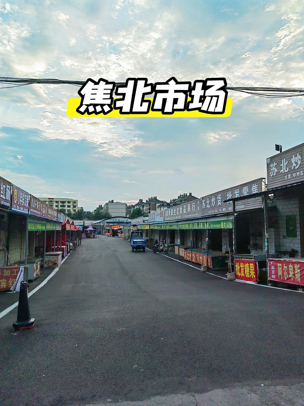 走遍焦作城:太行路焦北集贸市场，以前这里还有夜市烧烤，现在西门口外面也建设了一些