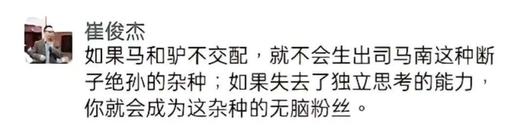 说粗鲁话的人没一个好鸟，包括司马南和崔俊杰，脏话连篇，让人不忍直视。
鲁迅说过，