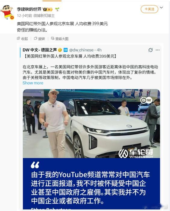 啊？带外国人参观北京车展人均收费399刀？钱还能这么赚？这抵多少车马费了？ 
