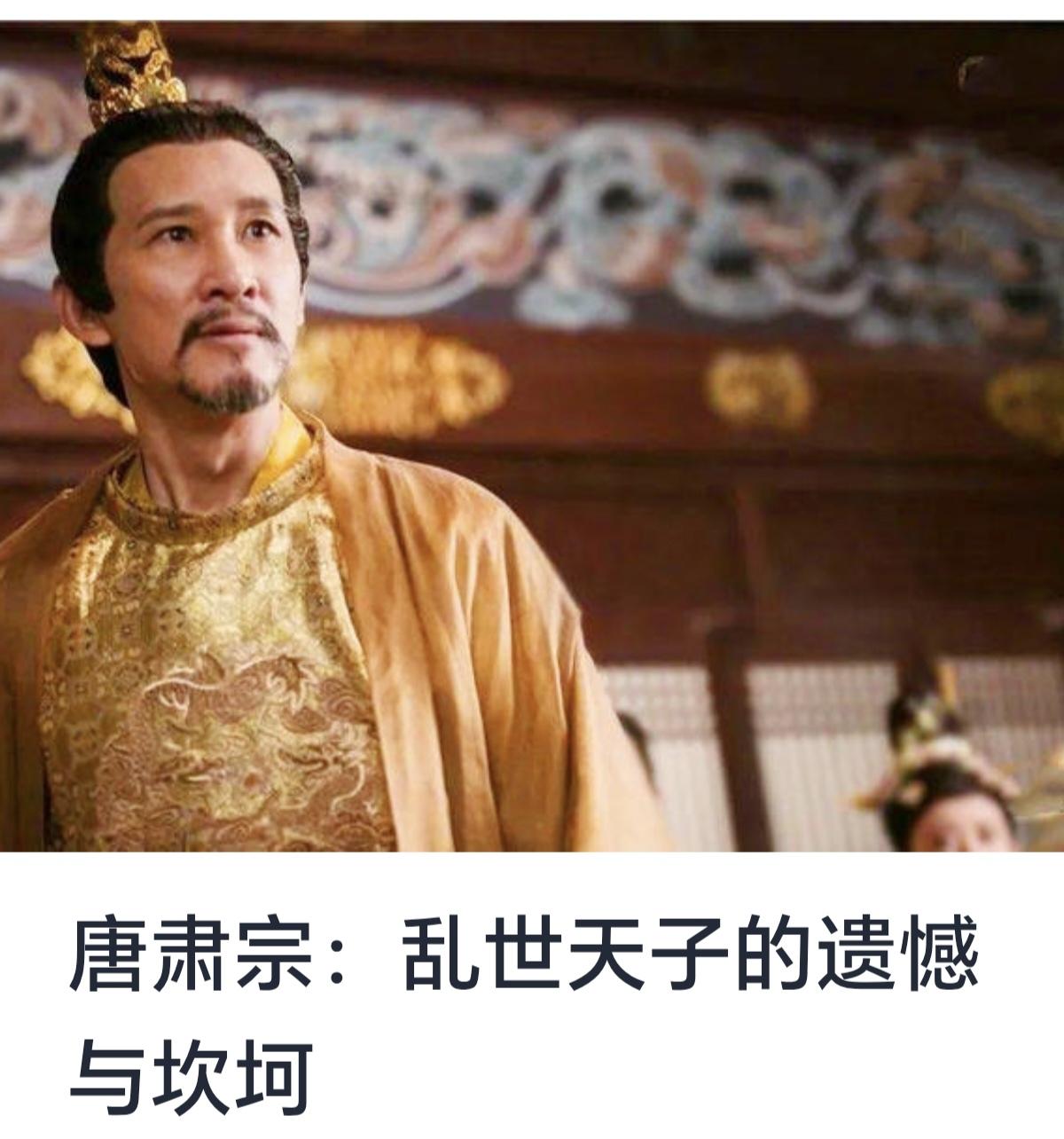 唐肃宗（711年—762年），唐朝第十一位皇帝，姓李，名亨，庙号肃宗，史称唐肃宗