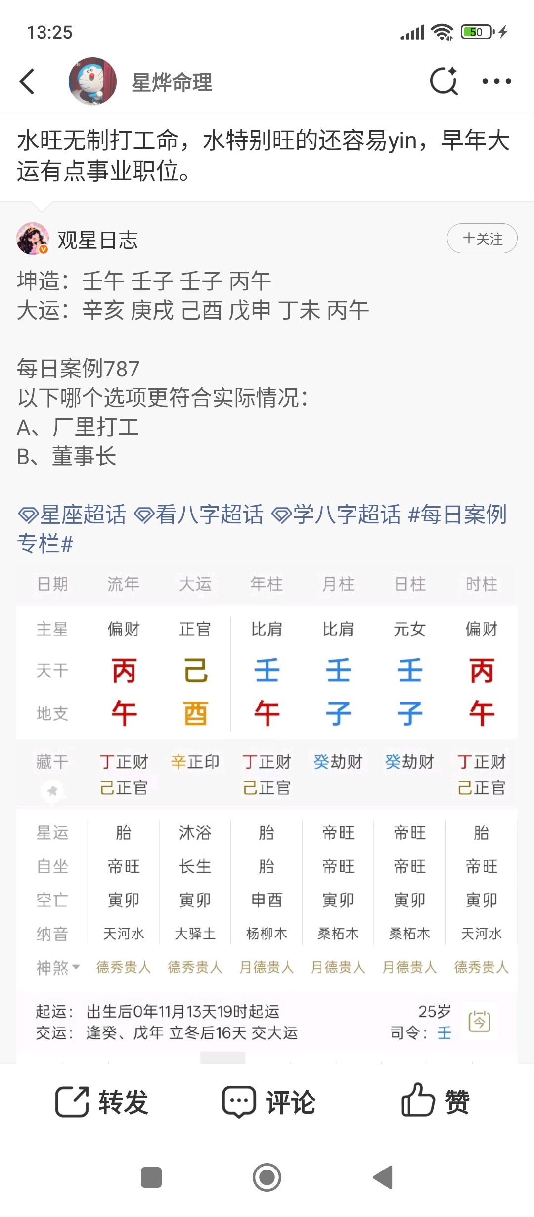 玄学星烨易理手相面相八字算命四柱论命 转发别人的命理案例比较偏激的五行格局，是容