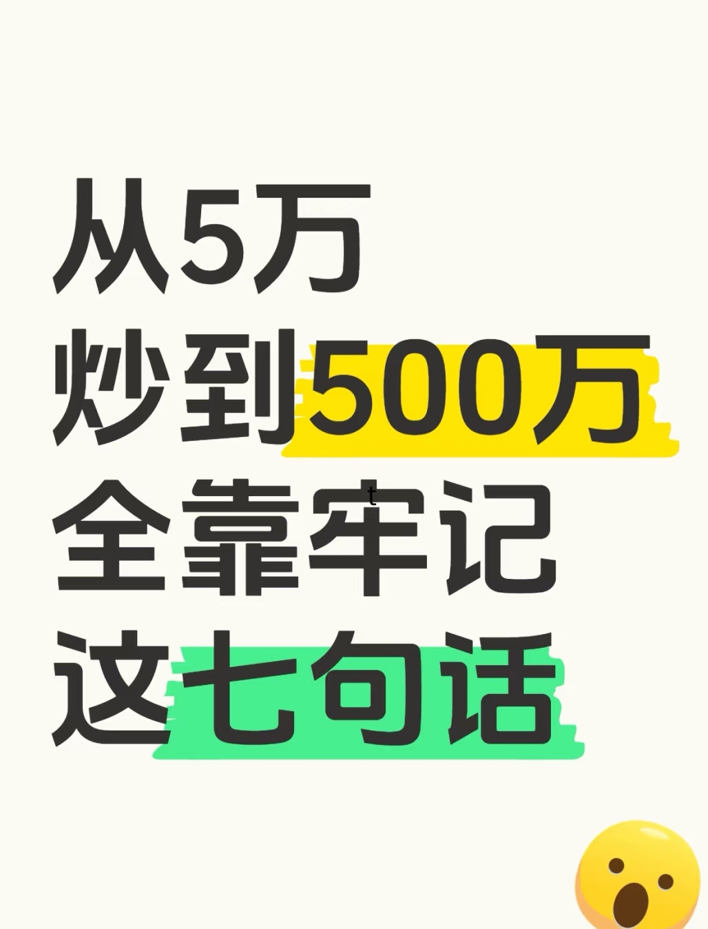 从5万到500万：7句被市场反复验证的“生存口诀” 在股市的起起落落中，有人把5