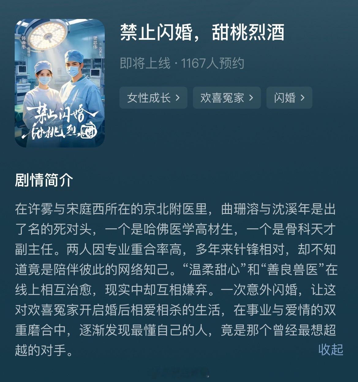 韩雨彤 梁思伟《禁止闪婚甜桃烈酒》红果已上预约 《禁止闪婚雾散归栖时》姐妹篇 