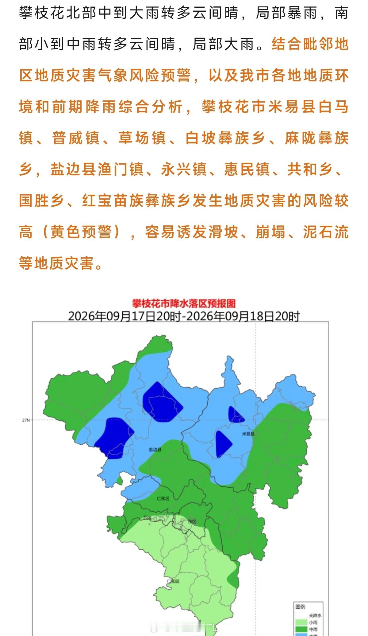 据央视新闻，9月19日凌晨，四川攀枝花盐边县格萨拉乡支六河村附近发生泥石流，有人