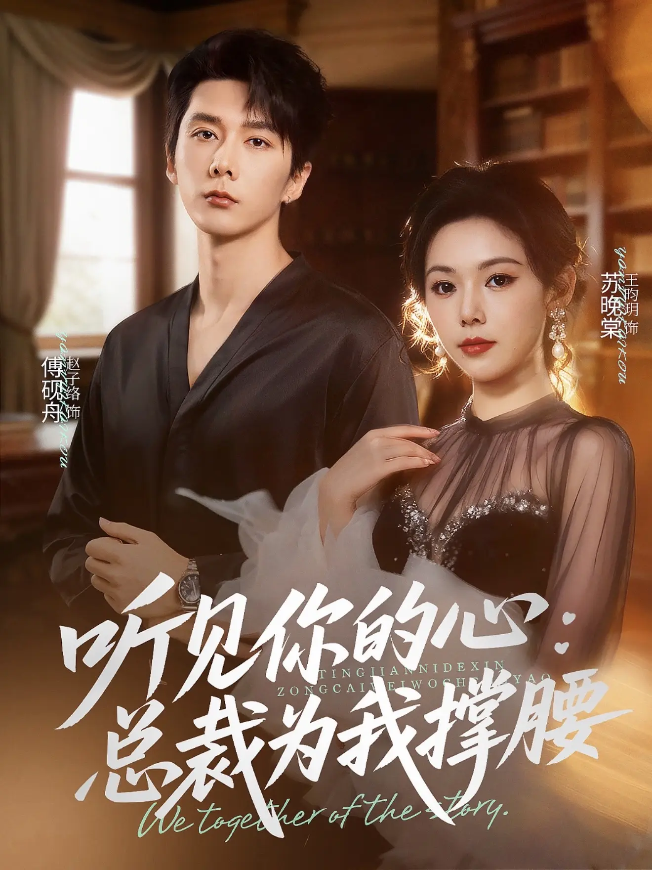 《听见你的心，总裁为我撑腰》上映啦～