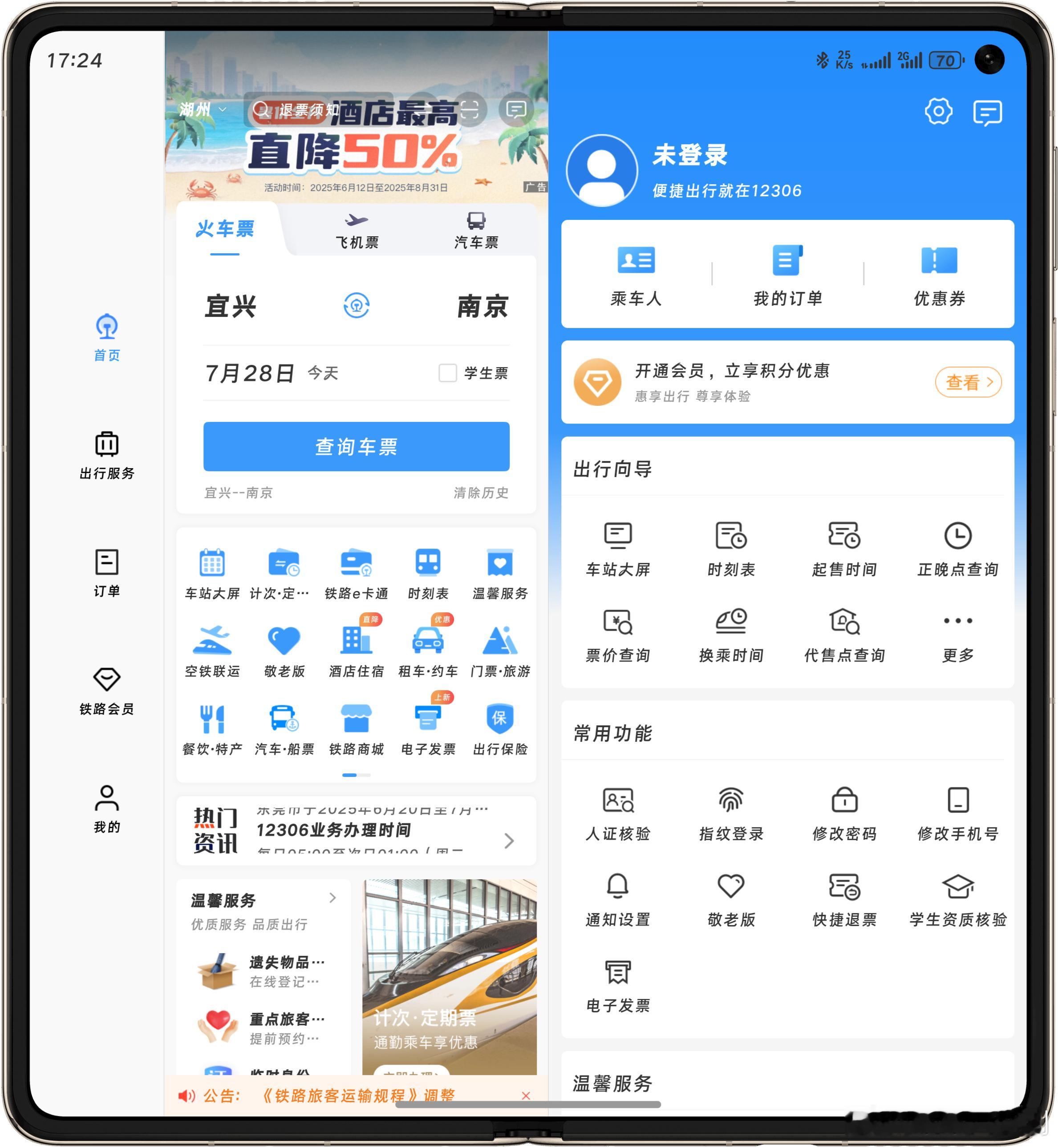 鸿蒙版12306在折叠屏体验也上了一个档次，界面重新排布设计，清爽、方便！123