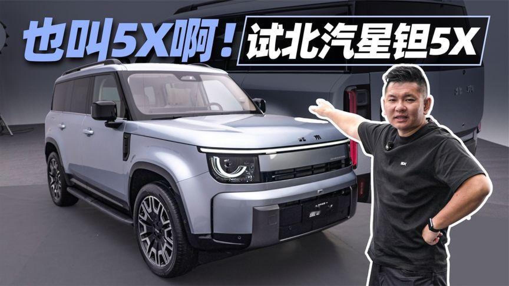 也叫5X啊！试北汽星钽5X