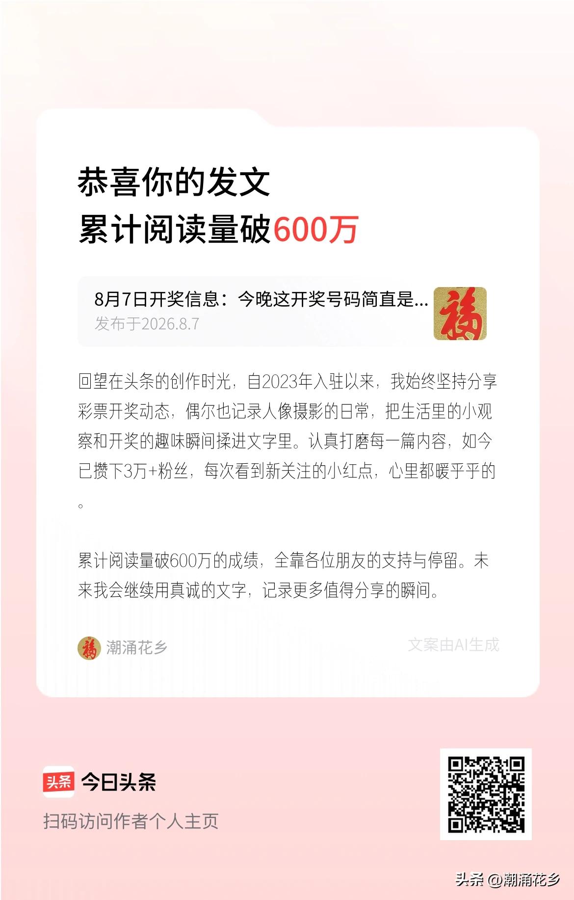 600万阅读与3万+粉丝，是2023年以来默默打磨内容的回响。从开奖动态到复盘盘