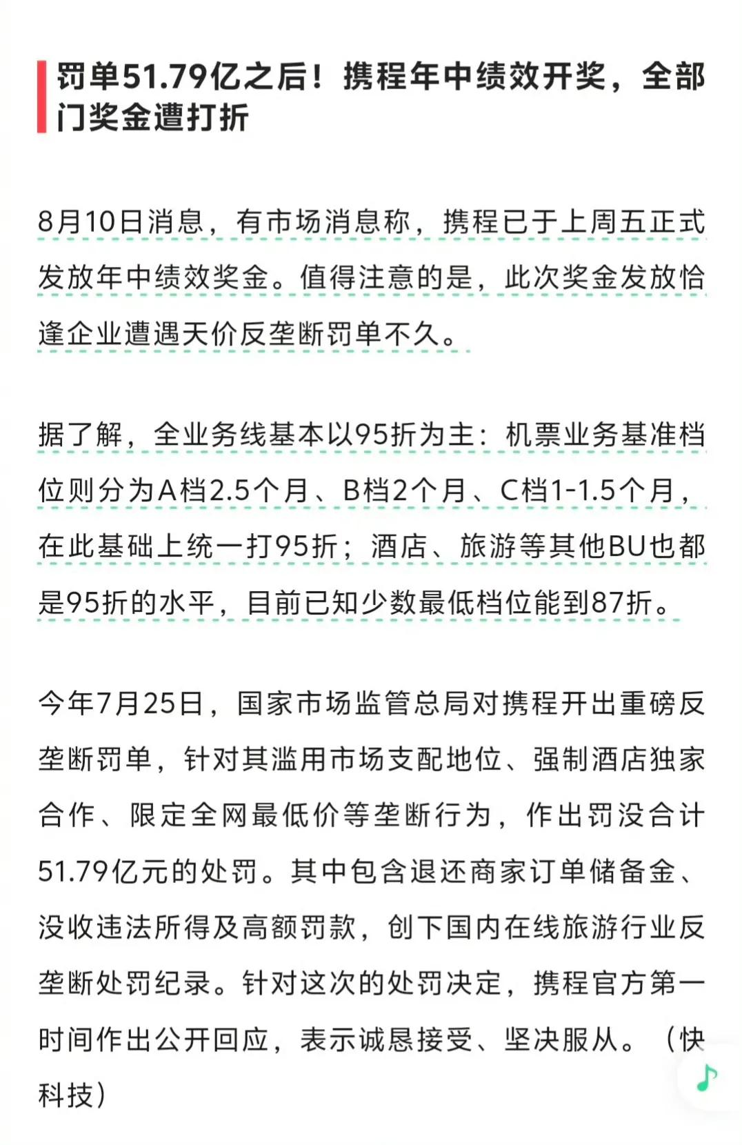 携程垄断被罚了50多亿后，开始从员工年终绩效里扣了。

算得确实细。 ​