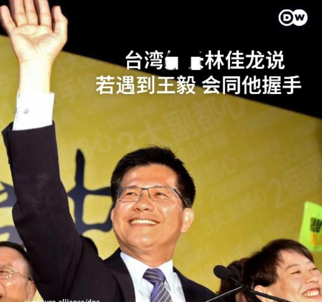 台湾外事部门负责人林佳龙周三(5月21日)被媒体提问，如果有机会与王毅外长会面会
