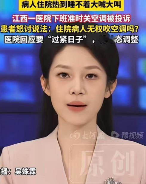 太离谱了！江西一医院每天下班准时关空调，病人住院热到睡不着，怒讨说法：住院病人没