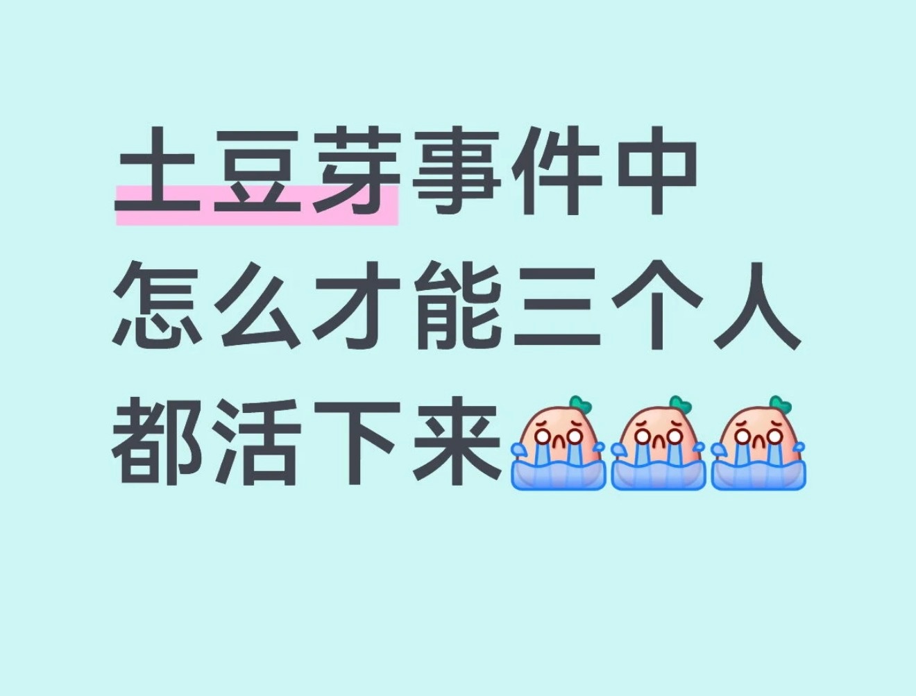 龙餐馆里如何让三个人都活下来： 