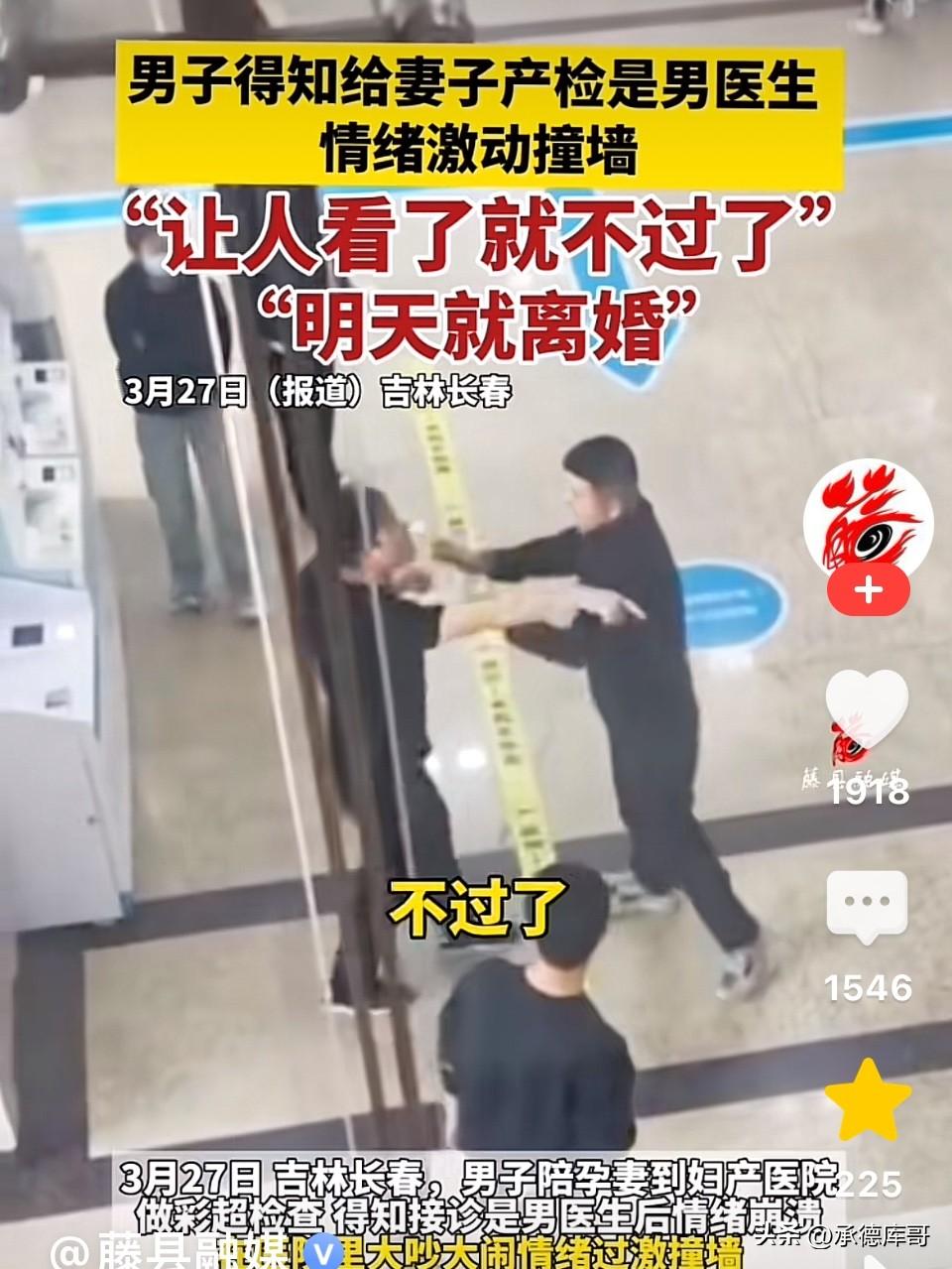吉林长春，男子陪妻子去医院做产检，当得知做产检是男医生，瞬间情绪失控，急的用头撞