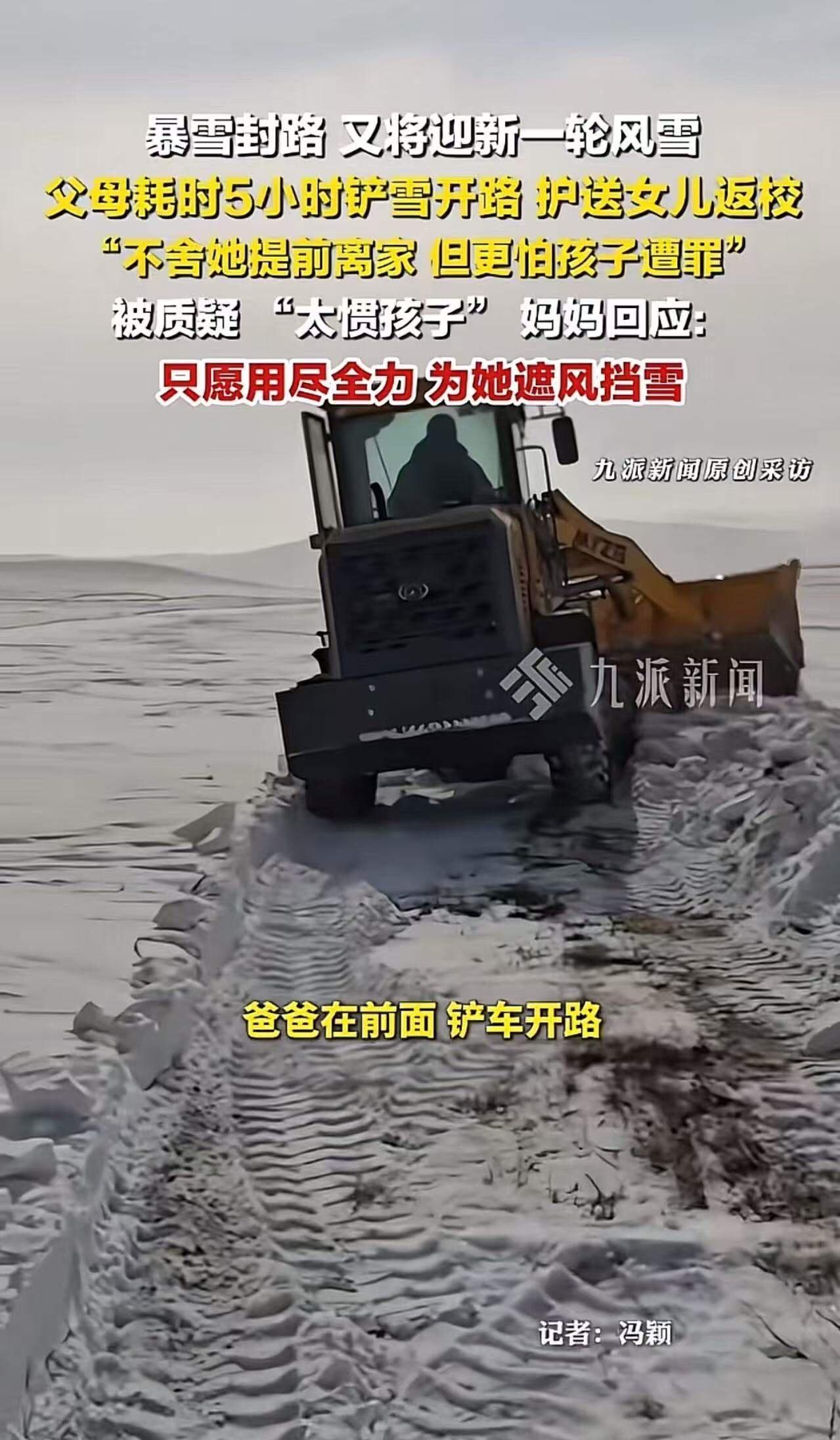 内蒙古，暴风雪封路，“父母铲5小时雪送女儿返校”被骂太溺爱？父母硬核回应：“我不