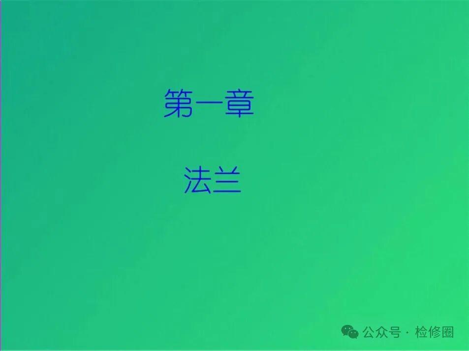 法兰与垫片的基础知识(共60张PPT)