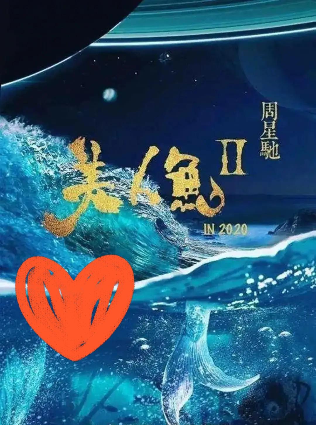 华谊快被25亿债务压垮，求着周星驰让《美人鱼2》上映。这部六年前就拍好的片子，如