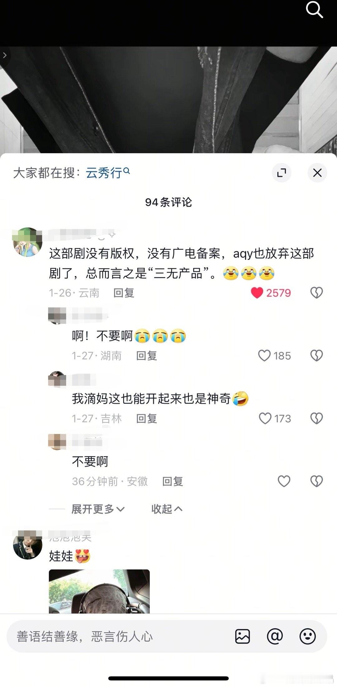 云秀行确实是埋了，没版权拿不到备案，已经废了。李一桐连续拍了两部埋了的剧，白干一