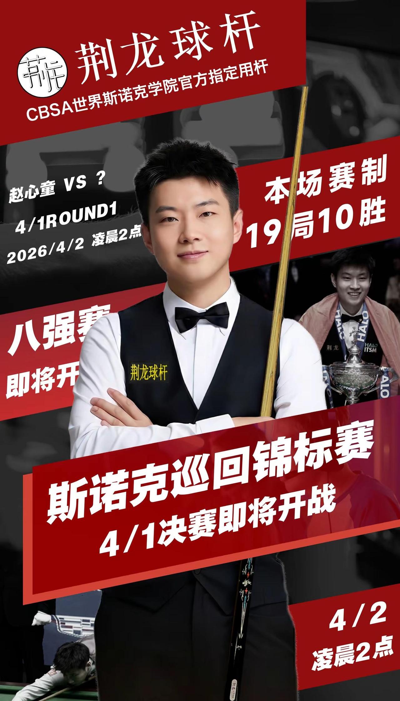 冲击“球员系列赛”全满贯，我们拭目以待。赵心童 巡回锦标赛赵心童 斯诺克 台球