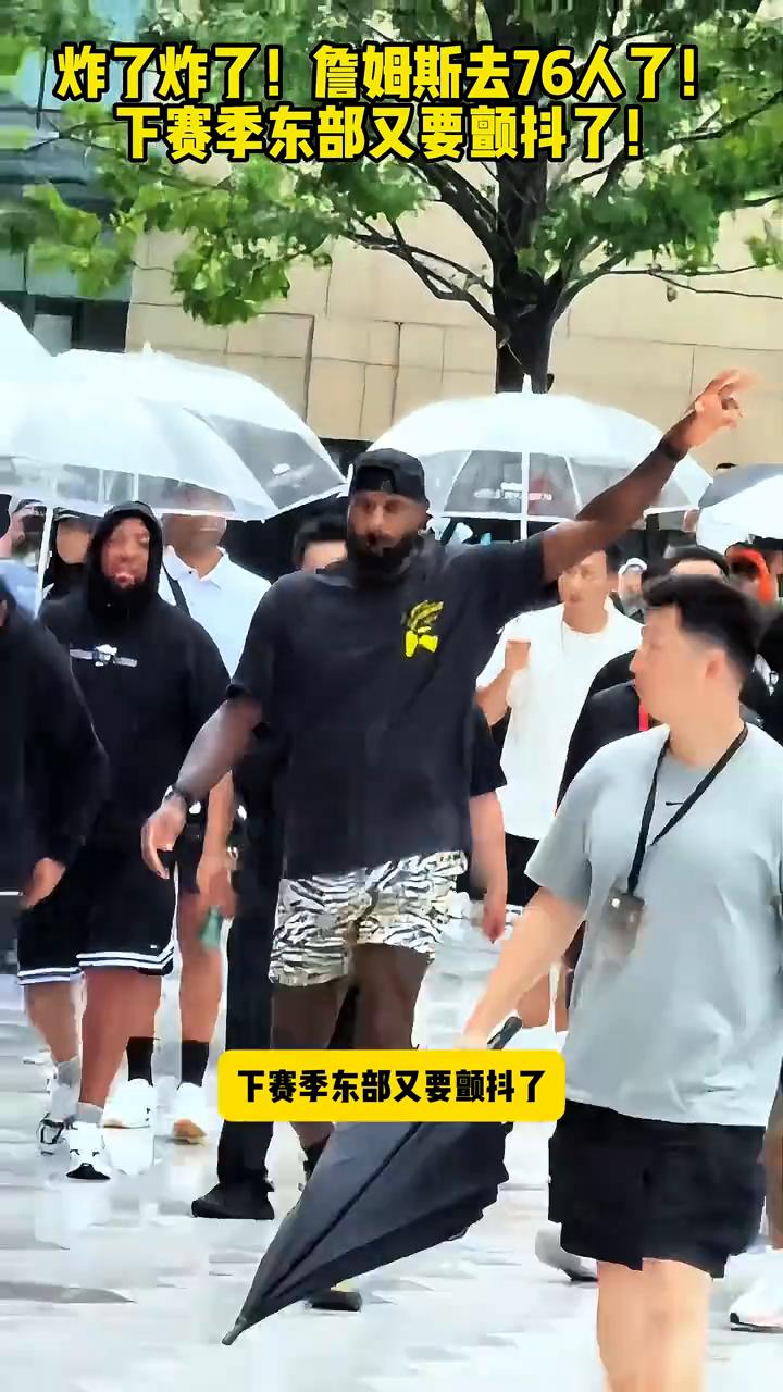 炸了，詹姆斯去费城76人了，下赛季东部又要颤抖了。据悉詹姆斯两年八百万老将底薪加