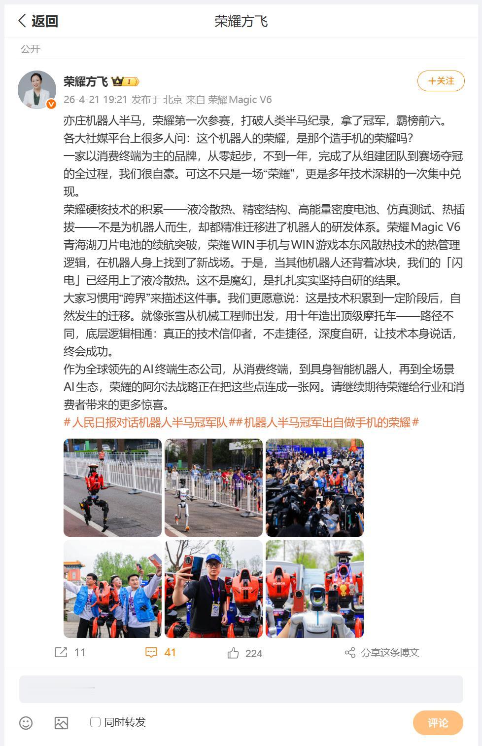 刚刚看到荣耀产品线总裁方飞，分享了亦庄机器人半马，荣耀自研机器人取得冠军霸榜前六