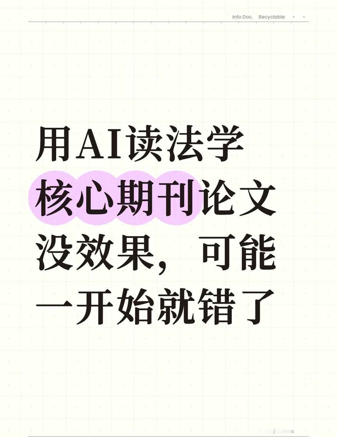 用AI读法核心论文没效果，可能一开始就错了
用AI读法学核心期刊论文没效果，可能