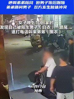 陕西，女子深夜下班回家，刚拐进小区旁的辅路，就感觉自己被人盯上，自己走，对方也走