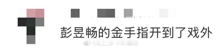 彭昱畅的金手指开到了戏外电视剧年少有为 彭昱畅这哪是演霸总，分明是现实版预言家！