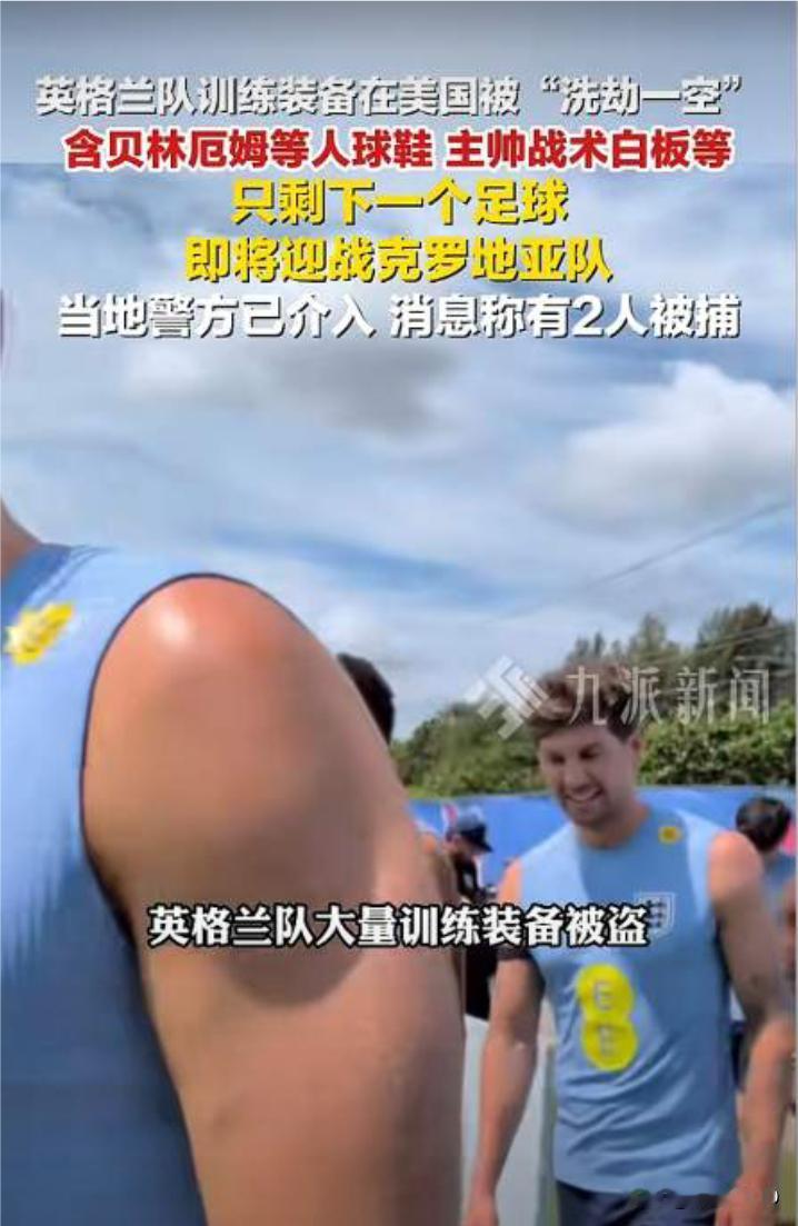 英格兰队世界杯备战第一战，先输给了美国的小偷队
·
北京时间6月13日下午，一条