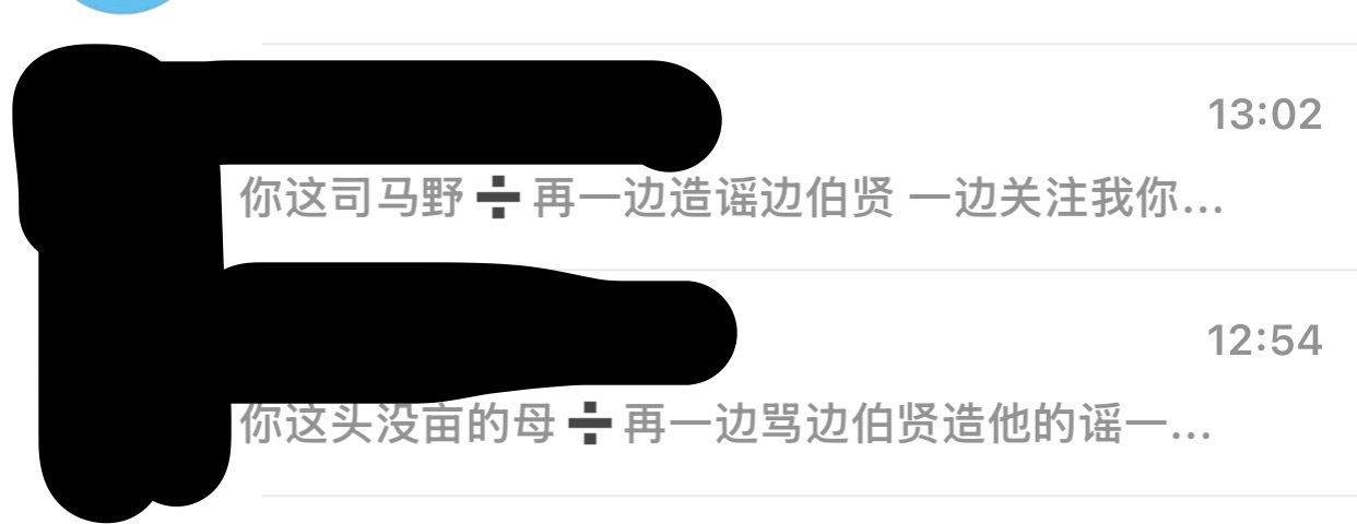 再被我发现一边关注我一边主页造💊rm边伯贤就别怪我私信贴脸开大了 