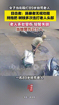 要不是这路人的仗义出手，这八旬拾荒老人恐怕要被这女子给残忍的打死在街头了。

7