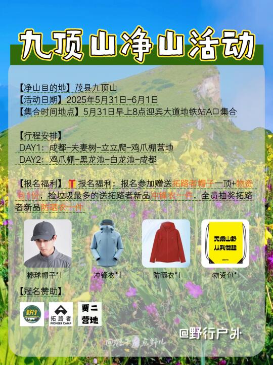 九顶山净山活动，号召大家共同参与💪