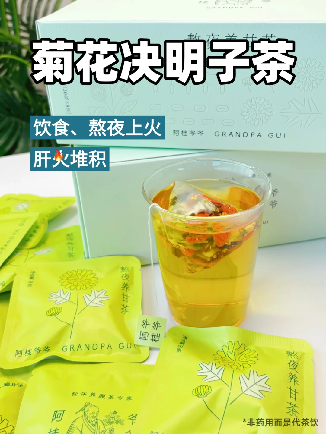 菊花决明子茶|冬季肝火旺快喝～