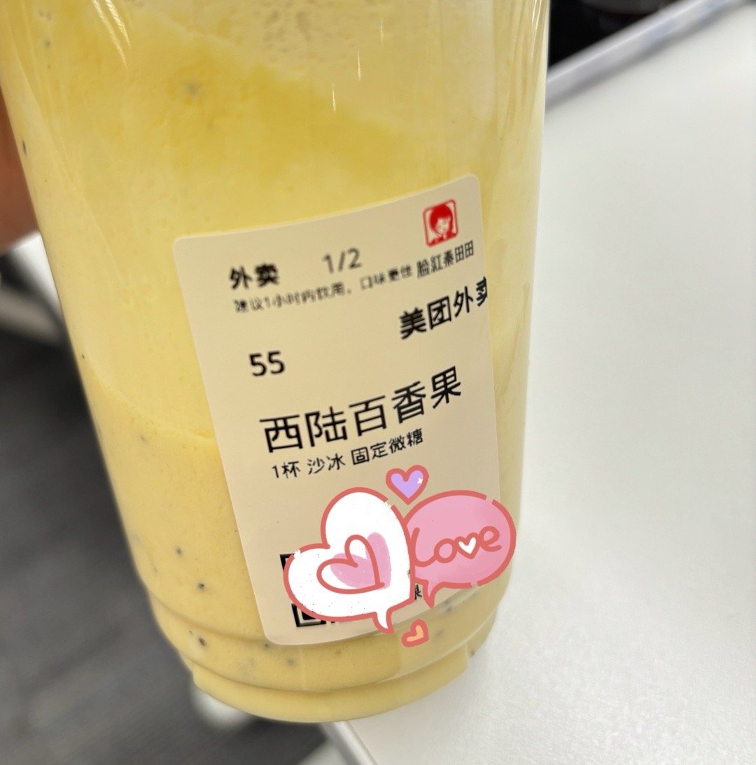 脸红秦田田 西陆百香果前两天喝了 还可以吧给到一个7分 