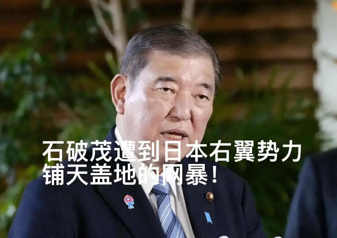 急眼了！日本表态！
 
事儿是这么起的：据多家媒体报道，石破茂在11月26日抛出
