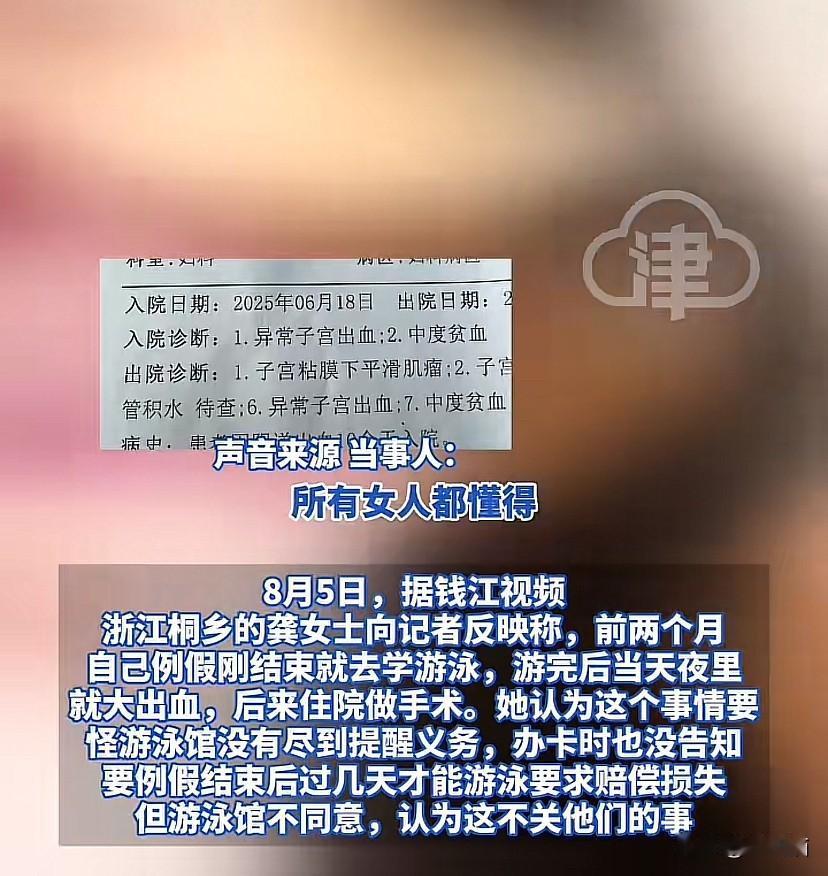 浙江桐乡，女子例假后去游泳大出血，她向游泳馆索赔，责怪游泳馆没有告知她例假结束几