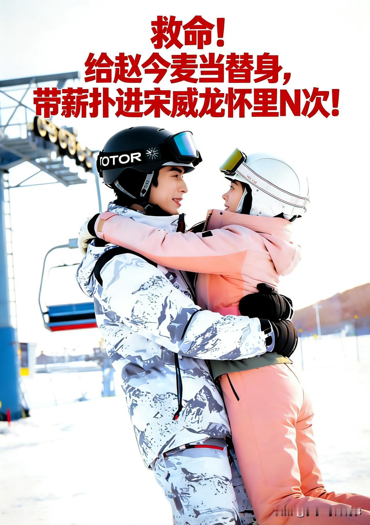 救命！给赵今麦当替身，我带薪扑进宋威龙怀里N次！这福气谁扛得住啊😭
 
宋威龙