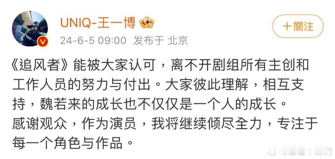 王一博发声：《追风者》的成功离不开剧组所有主创和工作人员的付出，魏若来的成长也不