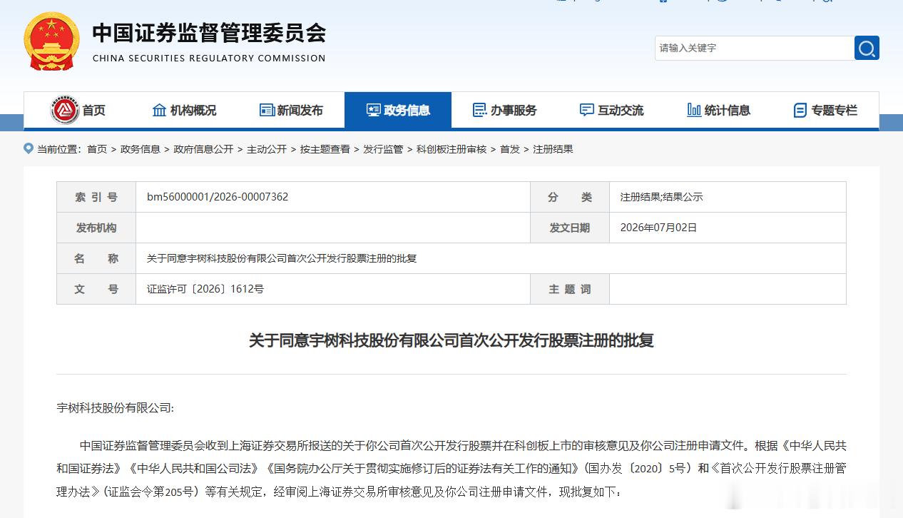 今天证监会网站显示，证监会已同意宇树科技股份有限公司首次公开发行股票，并在科创板