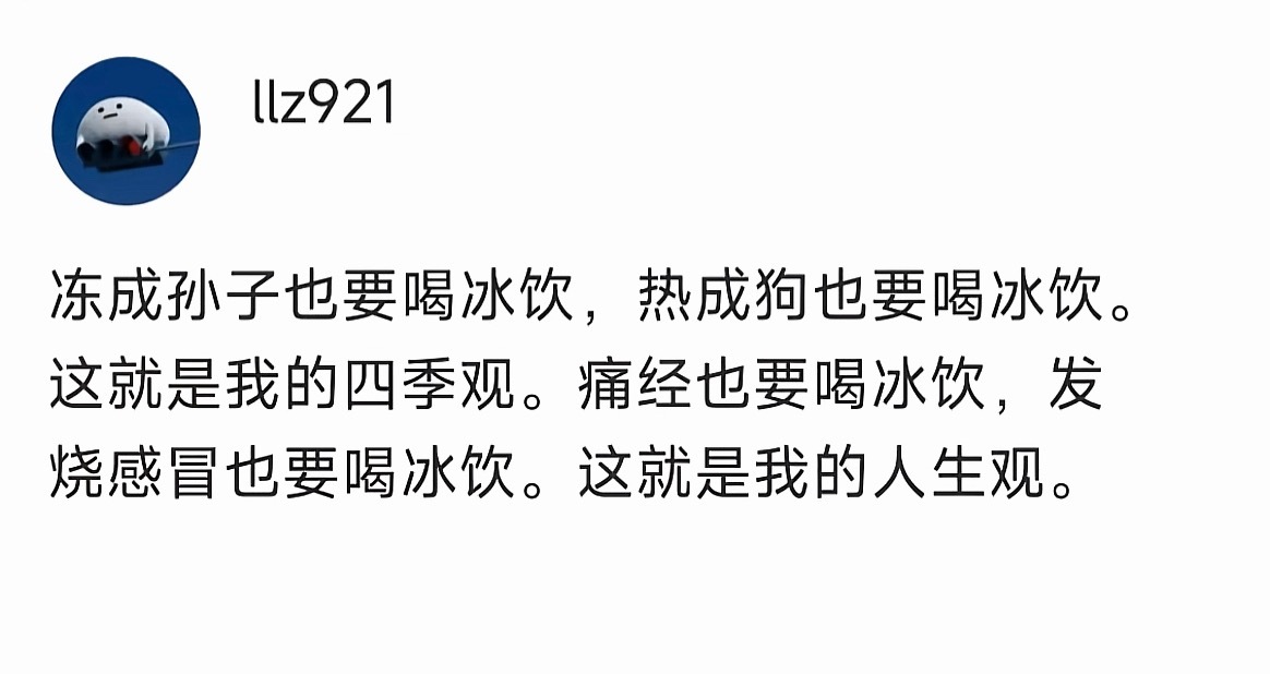 喝冰饮的时候感觉自己变成一个清澈的人类，不知道怎么说那种感觉就是很不爱喝任何热的