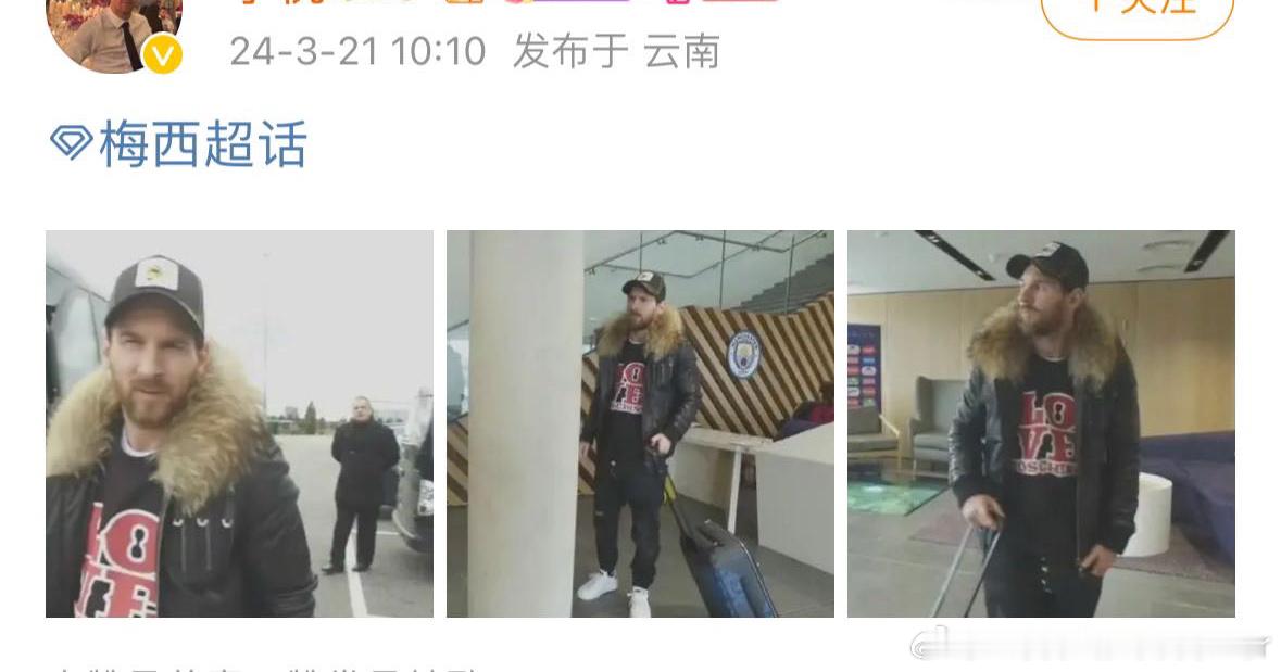 皮草梅西上线 ​​​
